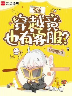 惊穿越竟也有客服