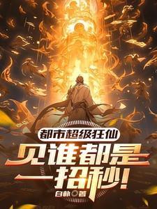 都市超级狂医全集