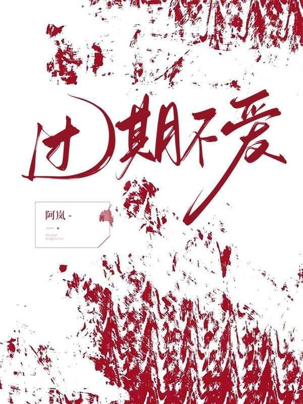 过期不爱免费阅读