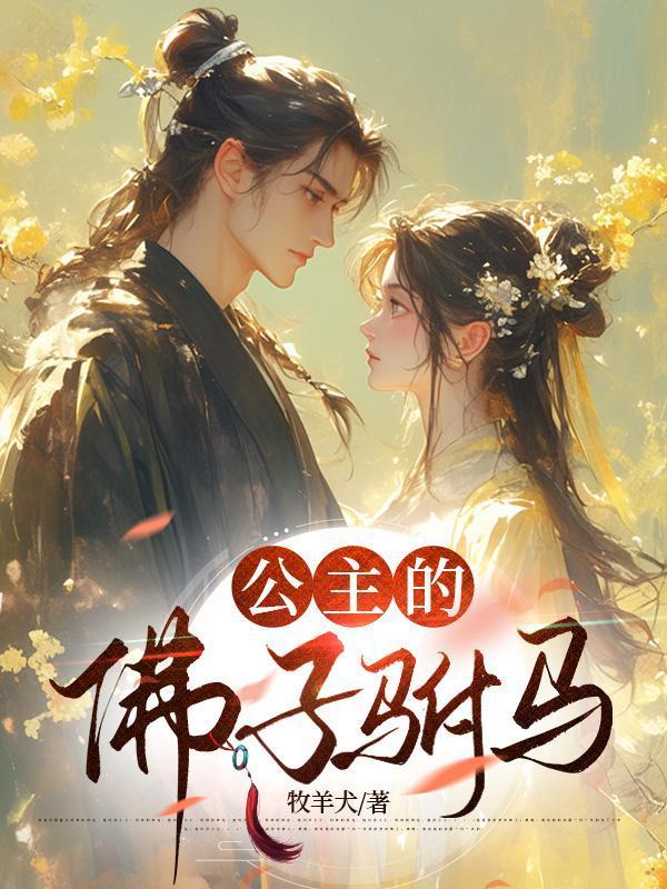 公主的佛子驸马叫什么