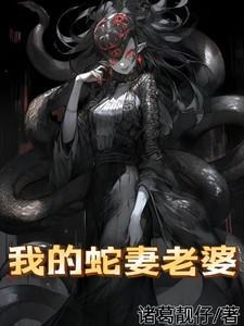 我的蛇仙老婆动漫