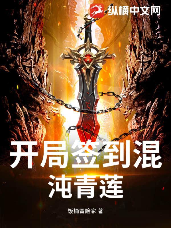 开局签到混沌青莲体txt全本