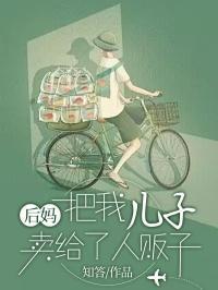 后妈想把财产给她儿子