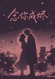 念你成欢念我痴情免费阅读