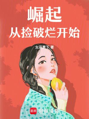 崛起从捡破烂开始