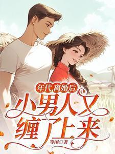 年代文离婚就怀孕的