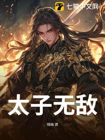 太子无敌周凌枫大结局