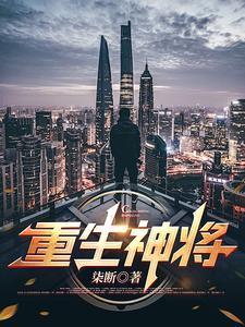 重生三国之将神