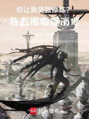 你让我贷款修炼?我直接物理消债在线观看