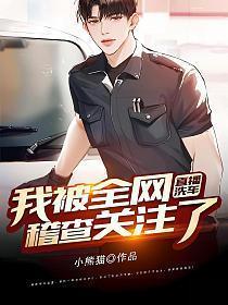 直播洗车我被全网稽查关注了 小熊猫TXT