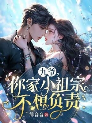 九爷你家小祖宗不想负责短剧免费观看