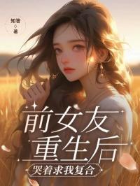 前女友又来求复合了