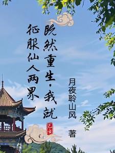 我就征服仙人两界免费阅读