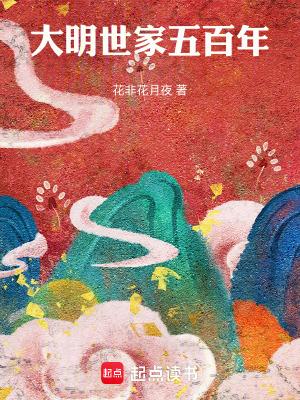 大明世家五百年在线阅读免费