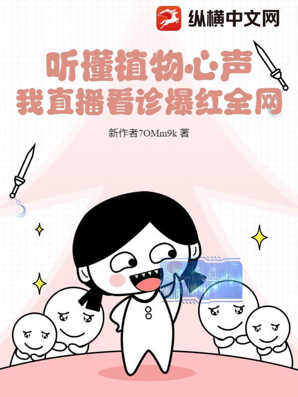 植物的心声作文800字