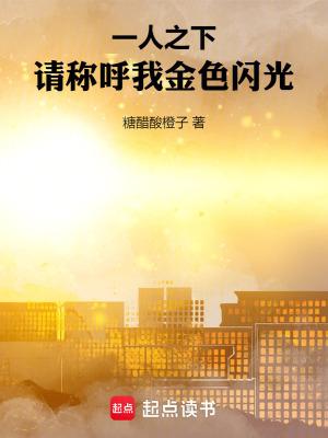 一人之下请称呼我金色闪光免费阅读无弹窗