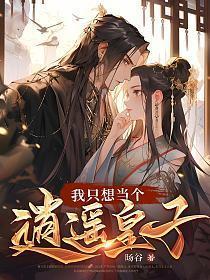 我只想当个逍遥皇子免费阅读