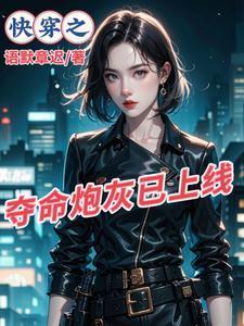 快穿之炮灰有点强 语默章迟