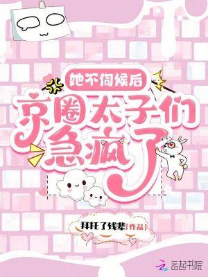 京圈太子们急疯了免费阅读