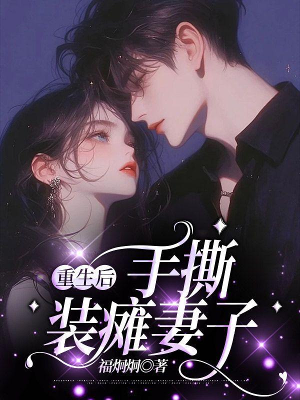 重生后手撕装瘫妻子大结局