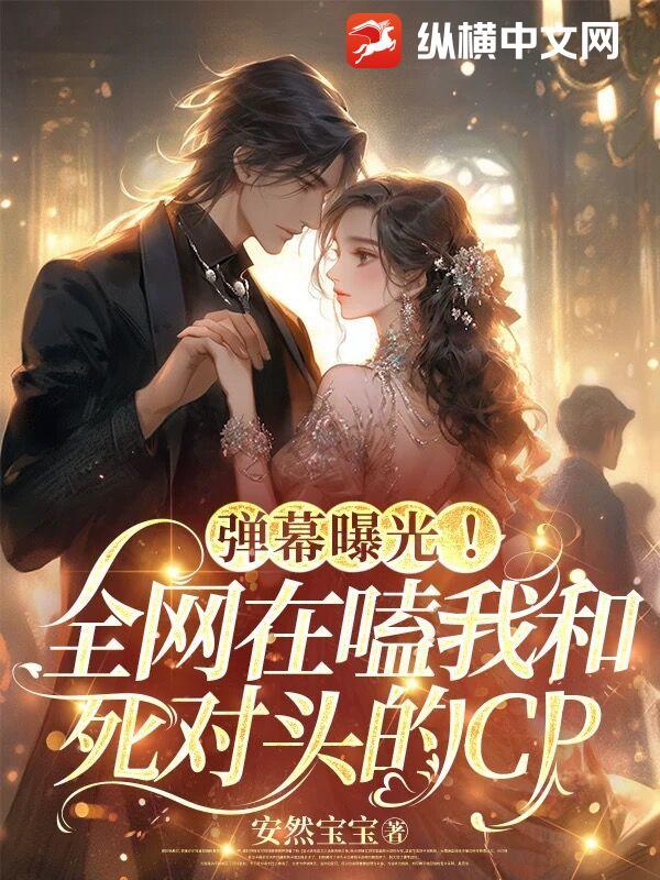 全国网友围观我和死对头秀恩爱