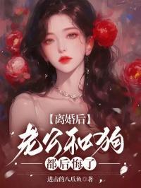 和老公刚离婚就后悔