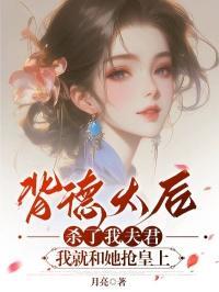 背德太后杀了我夫君