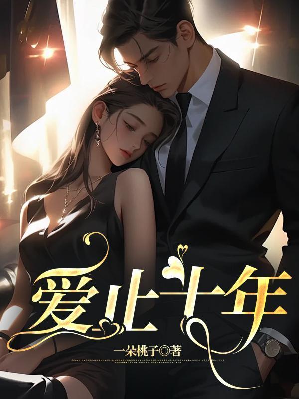 十年之爱