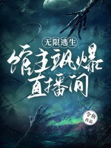 无限逃生馆主飒爆直播间