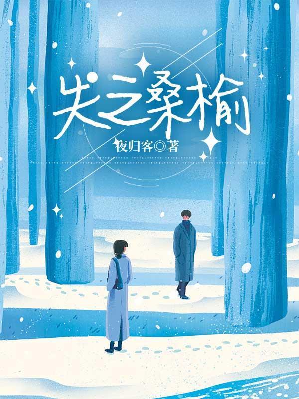 失之桑榆下一句是什么