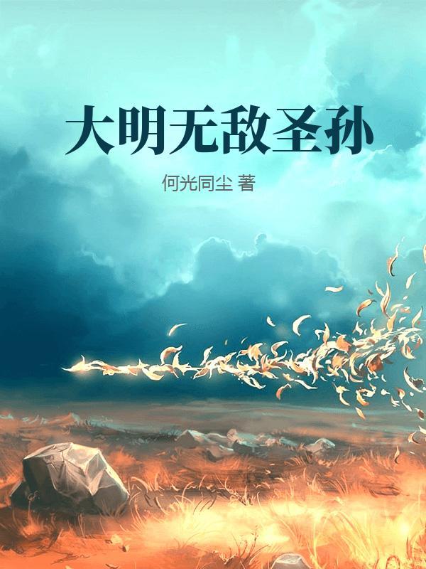 大明无敌圣孙动漫合集免费观看