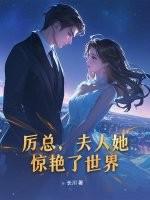 夫人她惊艳了世界周深