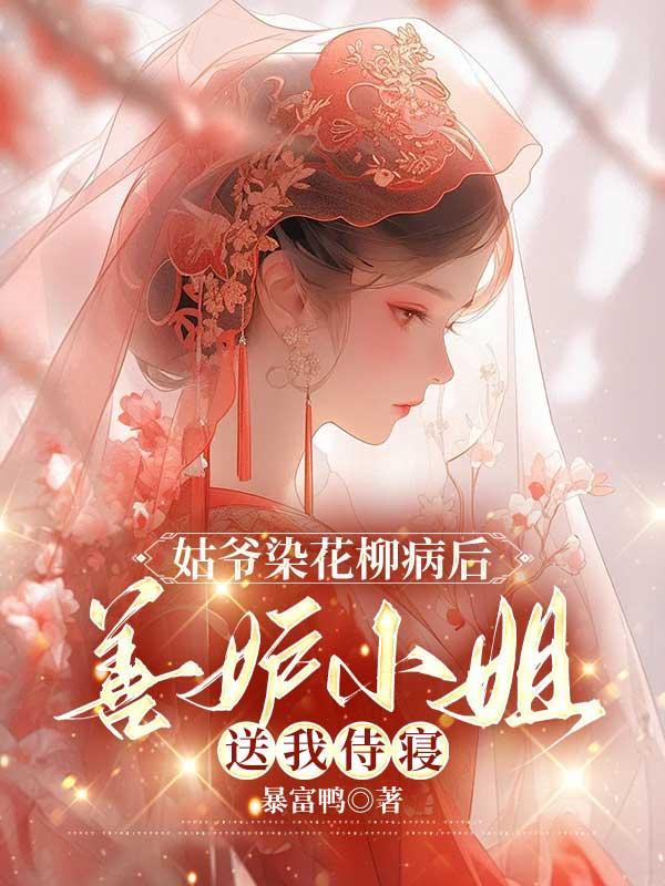 姑爷能有什么坏心思