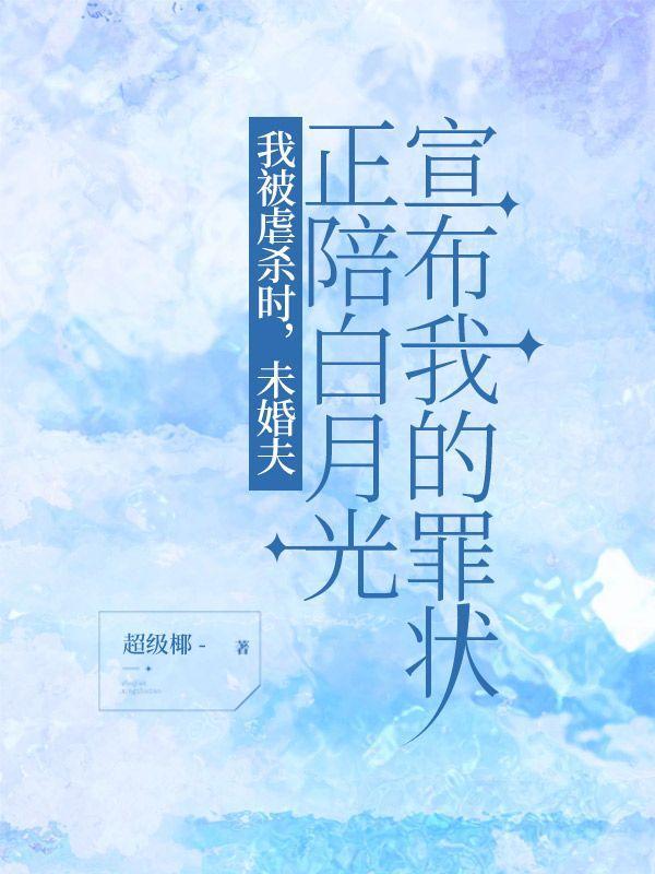 我虐了我的白月光txt