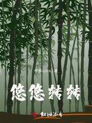 悠悠转转后半句是什么