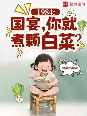 国宴里的水煮白菜