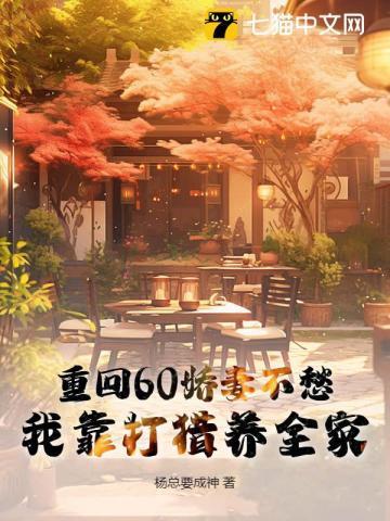 重回六零娇妻奋斗生涯无弹窗