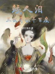 鲛人泪寻小视频