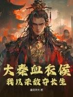 大秦血衣侯免费无弹窗