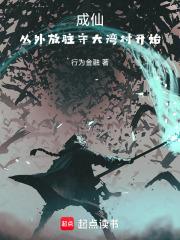 从外放驻守大湾村开始笔趣阁