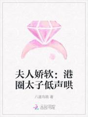 夫人娇悍全文免费阅读笔趣阁