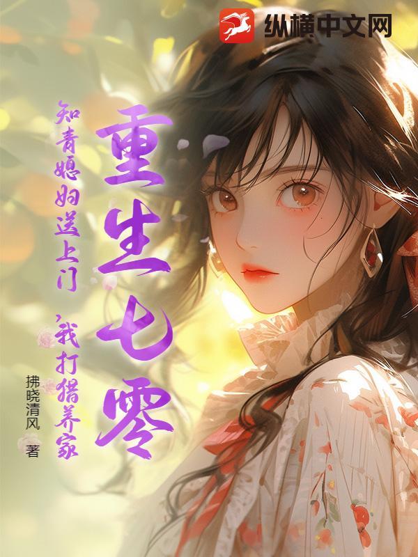 重生七零知青女
