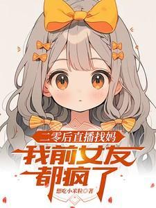 二零后直播找妈我前女友都疯了免费阅读