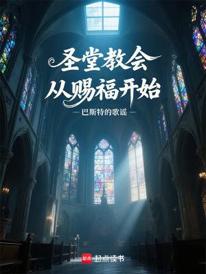 圣堂教会从赐福开始免费