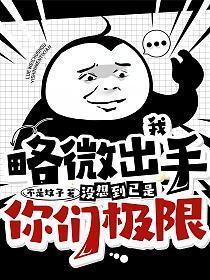 我略微出手就已致人类极限