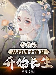 从教训干侄女开始长生全