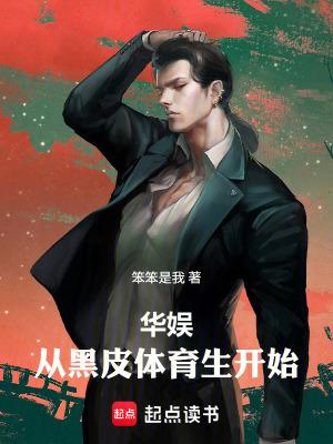 华娱从黑皮体育生开始起点中文网