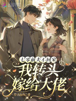 前夫我不嫁免费阅读