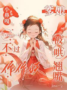 爹娘被哄翘嘴TXT