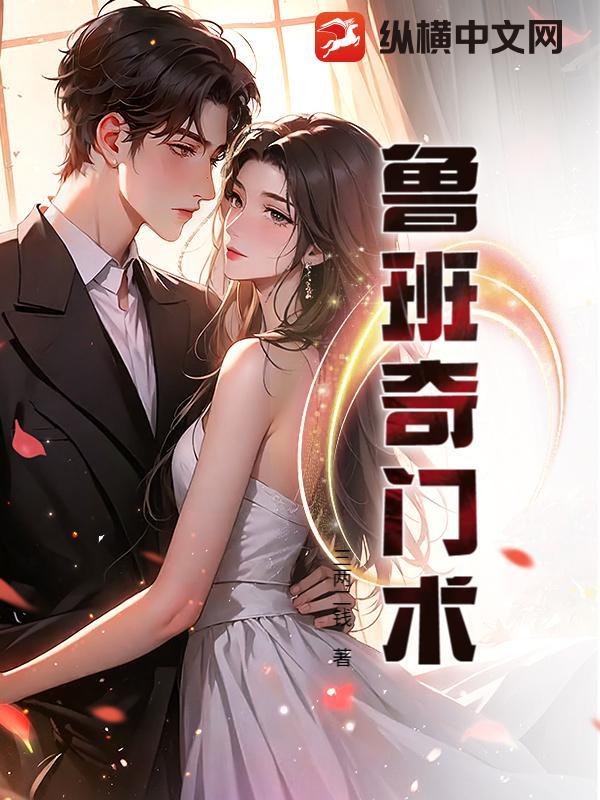 鲁班奇书是否存在